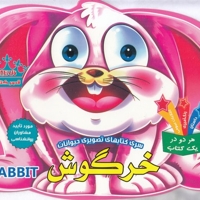 کتاب تصویری حیوانات-خرگوش